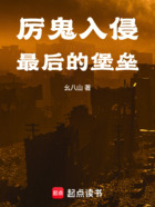 厉鬼入侵:最后的堡垒在线阅读