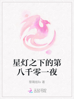 星灯之下的第八千零一夜在线阅读