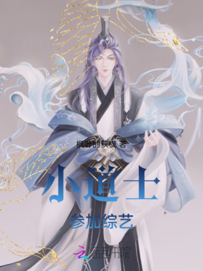 小道士参加综艺在线阅读