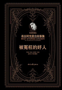 希區柯克懸念故事集:被冤枉的好人(精裝典藏版)