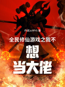 全民修仙游戲之我不想當(dāng)大佬