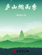 庐山烟雨季在线阅读