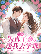 小叔为真千金送我去学乖在线阅读