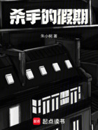 杀手的假期在线阅读