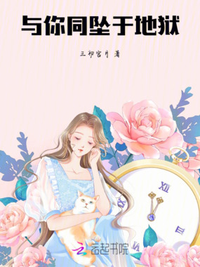 与你同坠于地狱在线阅读
