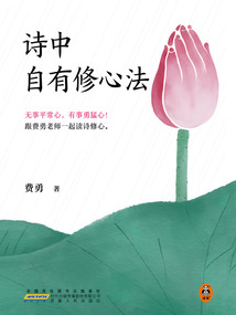 詩中自有修心法