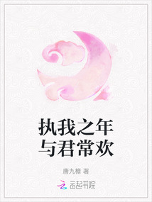 執我之年與君常歡