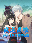 武道高校:终局之战的阴阳轨迹在线阅读