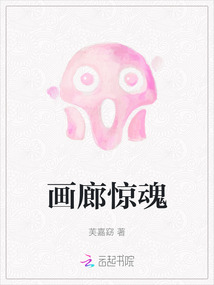 畫廊驚魂
