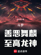 斗罗:善恶舞麟,至高龙神在线阅读