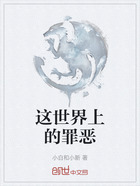 这世界上的罪恶在线阅读