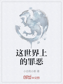 這世界上的罪惡