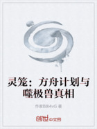 灵笼:方舟计划与噬极兽真相在线阅读