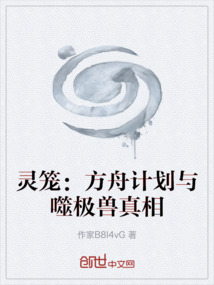 靈籠：方舟計劃與噬極獸真相