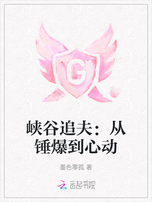 峽谷追夫:從錘爆到心動