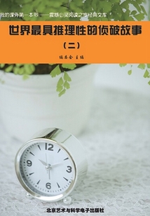 世界最具推理性的偵破故事2（震撼心靈閱讀之旅經典文庫）