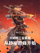大明的工业革命,从抄家晋商开始在线阅读
