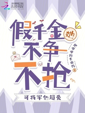假千金她不争不抢,可将军他超爱在线阅读
