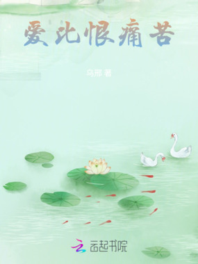 爱比恨痛苦在线阅读