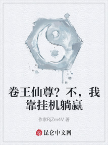 卷王仙尊？不，我靠掛機躺贏