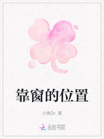 靠窗的位置