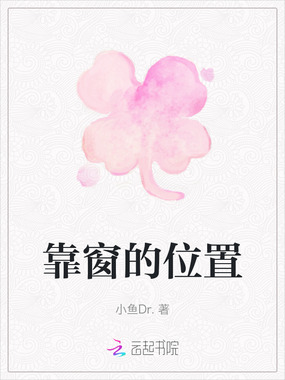 靠窗的位置在线阅读