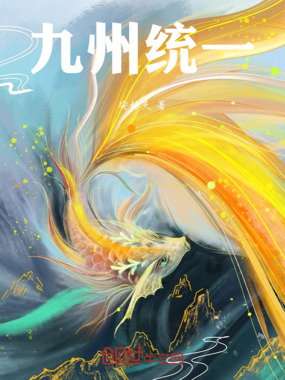 九州统一在线阅读