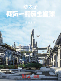 幼太子：我有一顆廢土星球