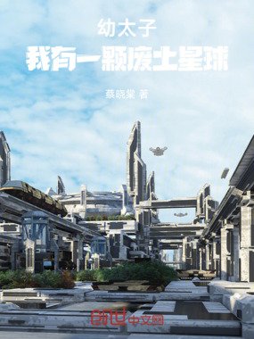 幼太子:我有一颗废土星球在线阅读