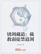 銹劍藏道：截教弱徒禁道劍在線(xiàn)閱讀