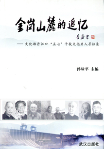 金崗山麓的追憶
