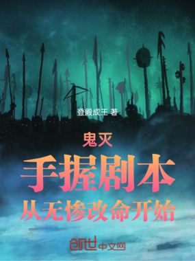 鬼灭，无敌古今，从夺舍无惨开始在线阅读