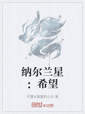 纳尔兰星：希望在线阅读