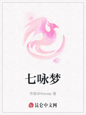 七咏梦在线阅读