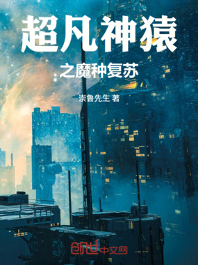 超凡神猿之魔种复苏在线阅读