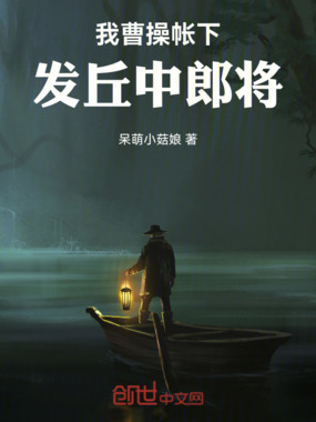 我，曹操帐下发丘中郎将在线阅读