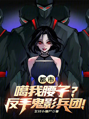 都市：噶我腰子？反手鬼影兵团！在线阅读