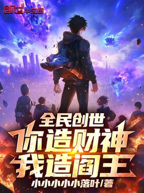 全民创世:你造财神,我造阎王!在线阅读