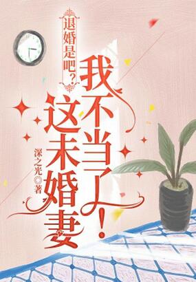 退婚是吧？这未婚妻我不当了！在线阅读