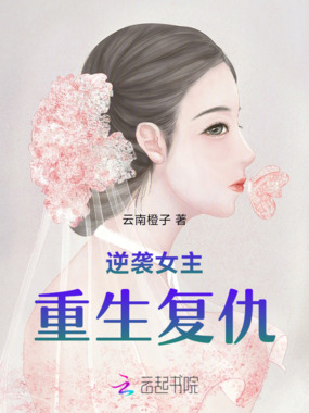 逆袭女主重生复仇在线阅读