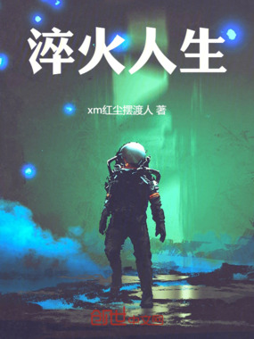 淬火人生在线阅读