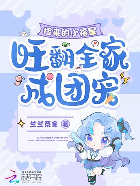 捡来的小福星，旺翻全家成团宠在线阅读