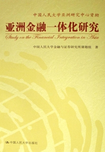 亞洲金融一體化研究