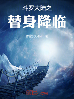 斗罗大陆之替身降临在线阅读