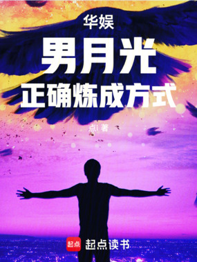华娱：男月光正确炼成方式在线阅读