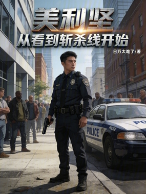 美利坚：从看到斩杀线到操控西大在线阅读