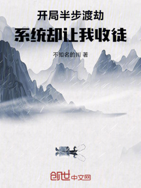 开局半步渡劫，系统却让我收徒在线阅读