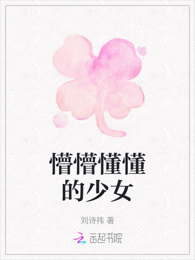 懵懵懂懂的少女在线阅读