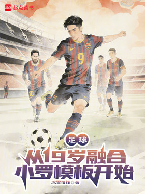足球:从19岁融合小罗模板开始在线阅读