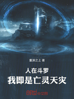 人在斗罗,我即是亡灵天灾在线阅读